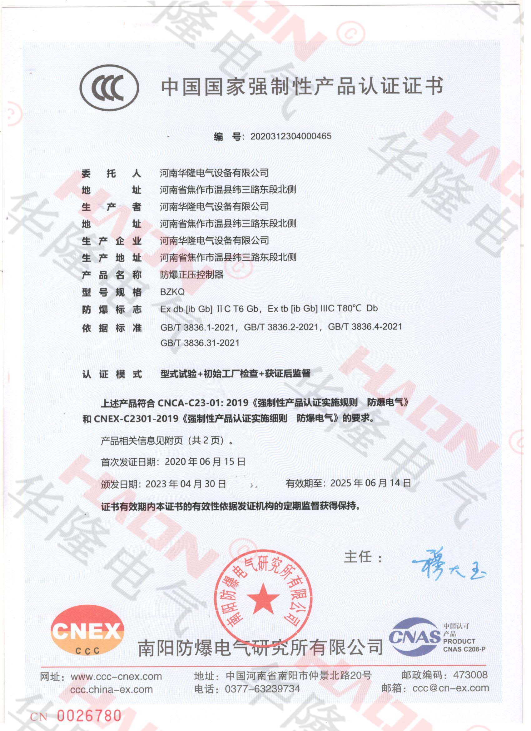 防爆正压控制器3C证书