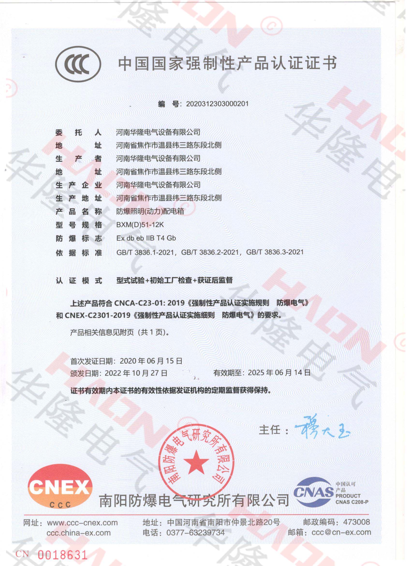 IIB级防爆照明（动力）配电箱3C证书