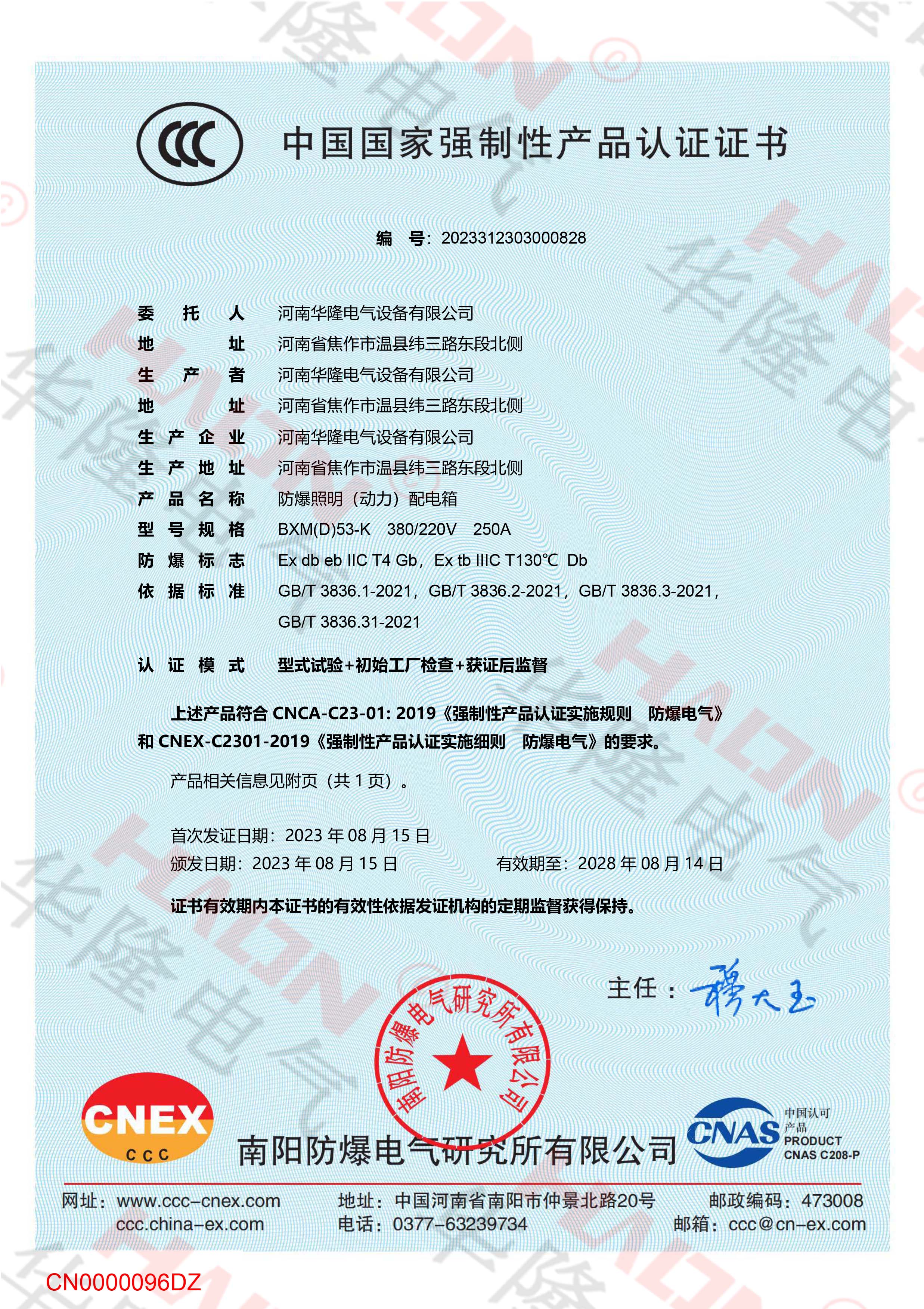 BXMD53-K防爆照明动力配电箱CCC证书-1 BXMD53-K防爆照明动力配电箱CCC证书-1