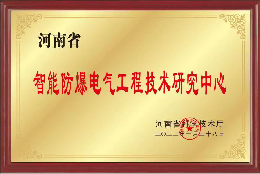 智能防爆电气工程技术研究中心 智能防爆电气工程技术研究中心