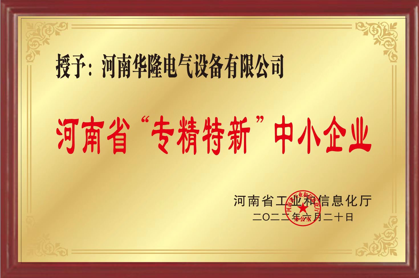 河南省”专精特新“中小企业证书 河南省”专精特新“中小企业证书