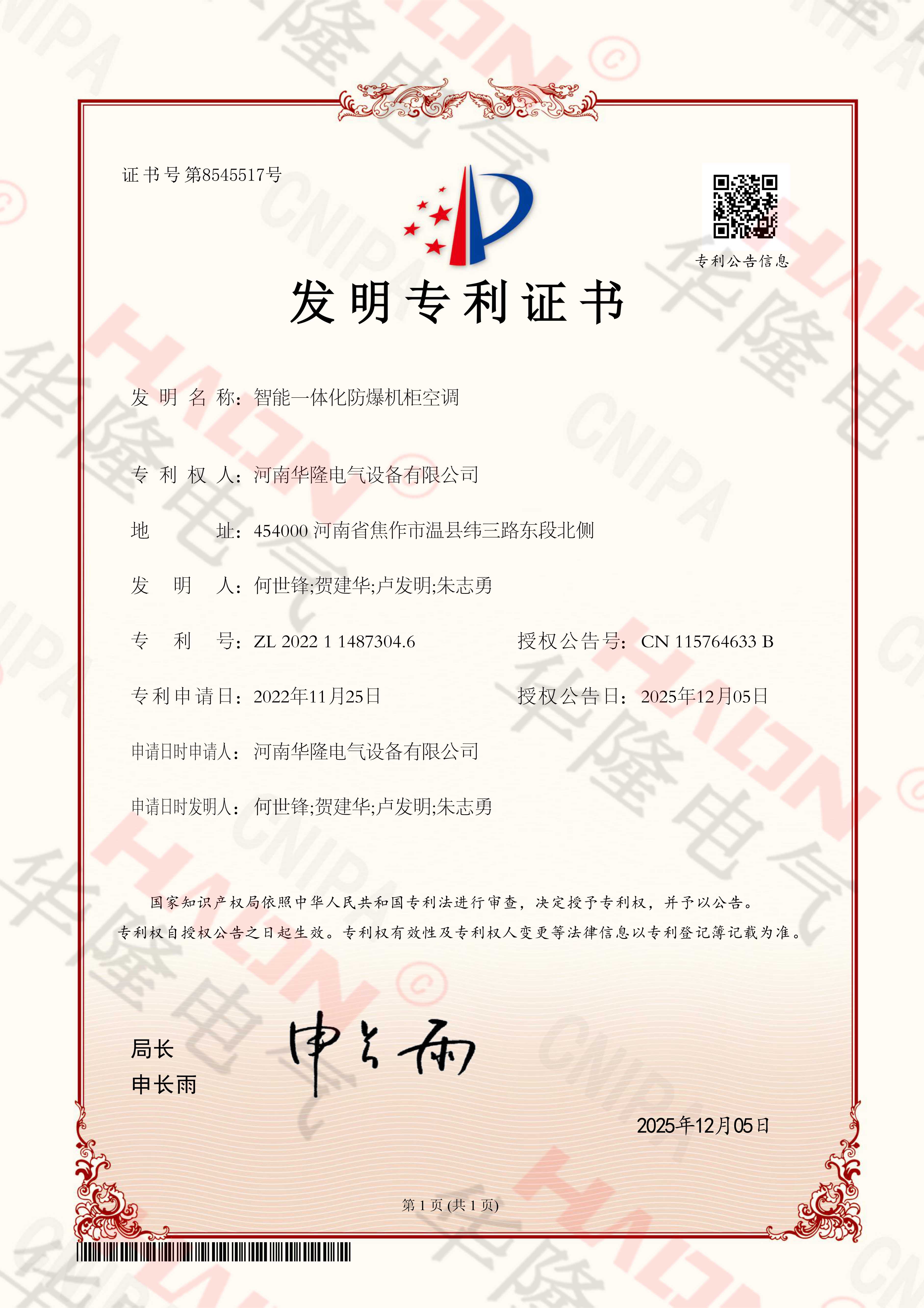 智能一体化防爆机柜空调-发明专利